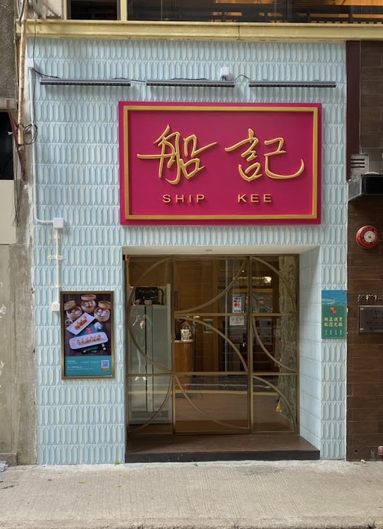 船記 Ship Kee