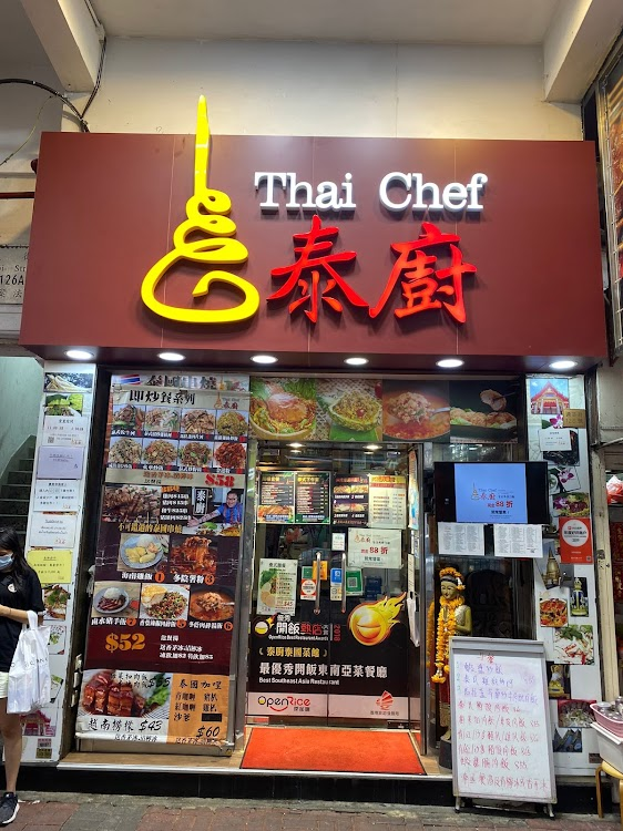 泰廚泰國餐廳